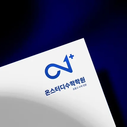 포트폴리오-온스터디수학학원