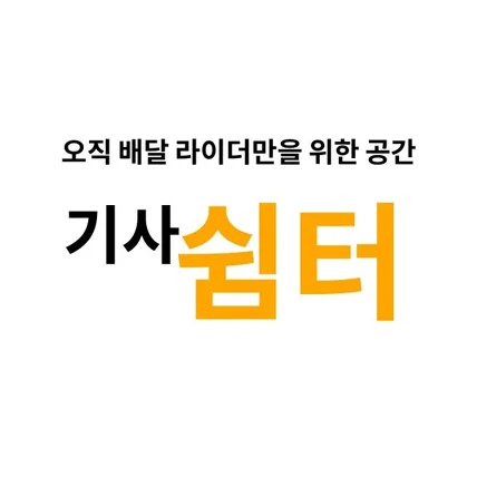 포트폴리오-오직 배달 라이더를 위한 애플리케이션 기사쉼터