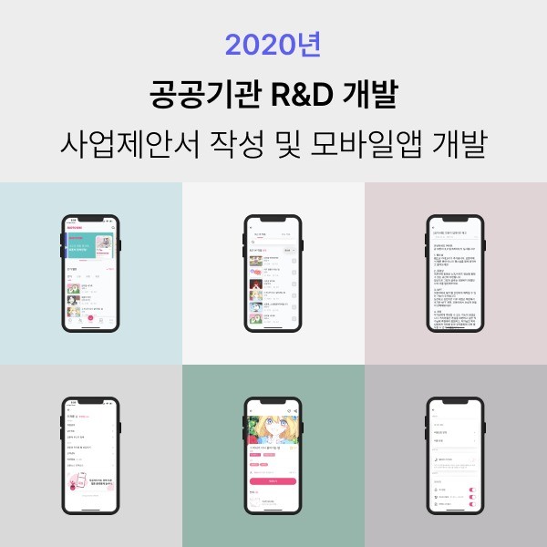 공공기관 R&D 개발 사업제안서 작성 및 모바일앱 개발, UI·UX 기획 포트폴리오 - 크몽