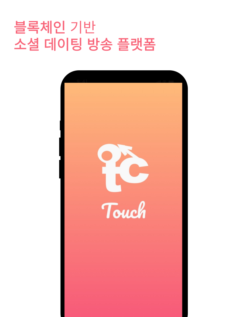블록체인 기반 소개팅 , 방송 플랫폼 Touch, 서비스·MVP 개발 포트폴리오 - 크몽