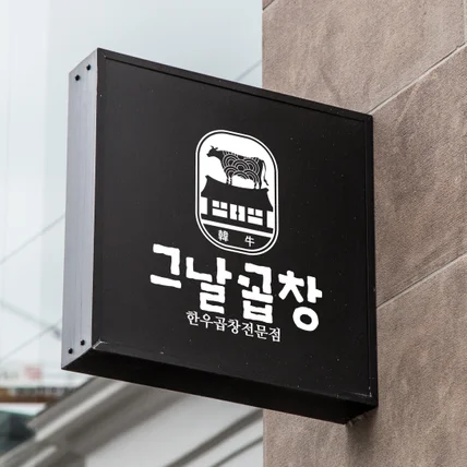 포트폴리오-곱창집 간판 로고 디자인 제작