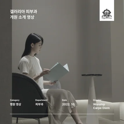 포트폴리오-[촬영/편집] <개원 피부과> 브랜드 스토리 영상