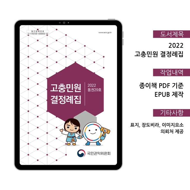 인기 포트폴리오-[고충민원 결정례집] EPUB 제작