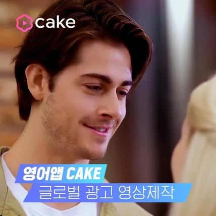 포트폴리오-케이크 영어어플 글로벌광고 영상
