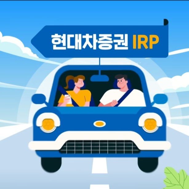 포트폴리오-현대차증권 IRP "슬기로운 은퇴생활" 영상 내레이션