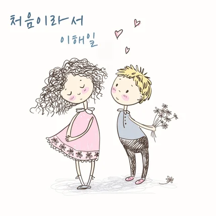 포트폴리오-[피아노 연주] 뉴에이지 아티스트 '이해일' 디지털 싱글 [처음이라서]