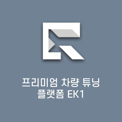 포트폴리오-프리미엄 차량 튜닝 플랫폼 EK1