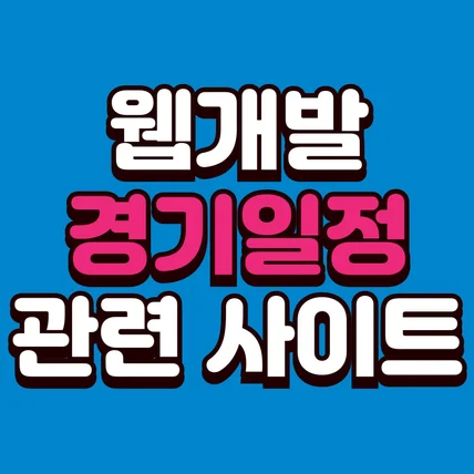 포트폴리오-[홈페이지 개발] 경기일정 관련 웹사이트 개발