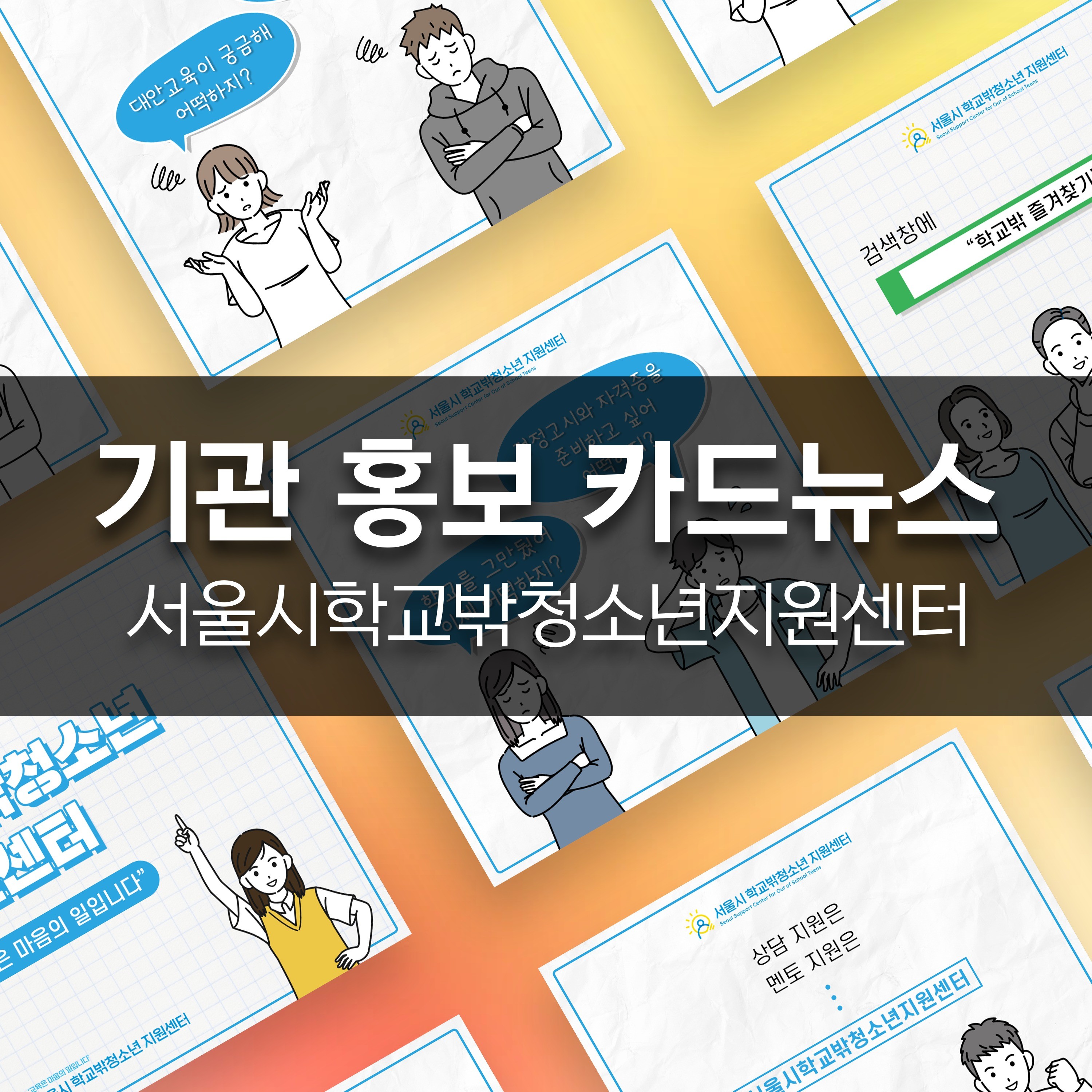 [서울시학교밖청소년지원센터] 기관 홍보 카드뉴스 제작, SNS·광고소재·썸네일 포트폴리오 - 크몽