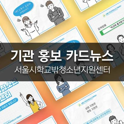 포트폴리오-[서울시학교밖청소년지원센터] 기관 홍보 카드뉴스 제작