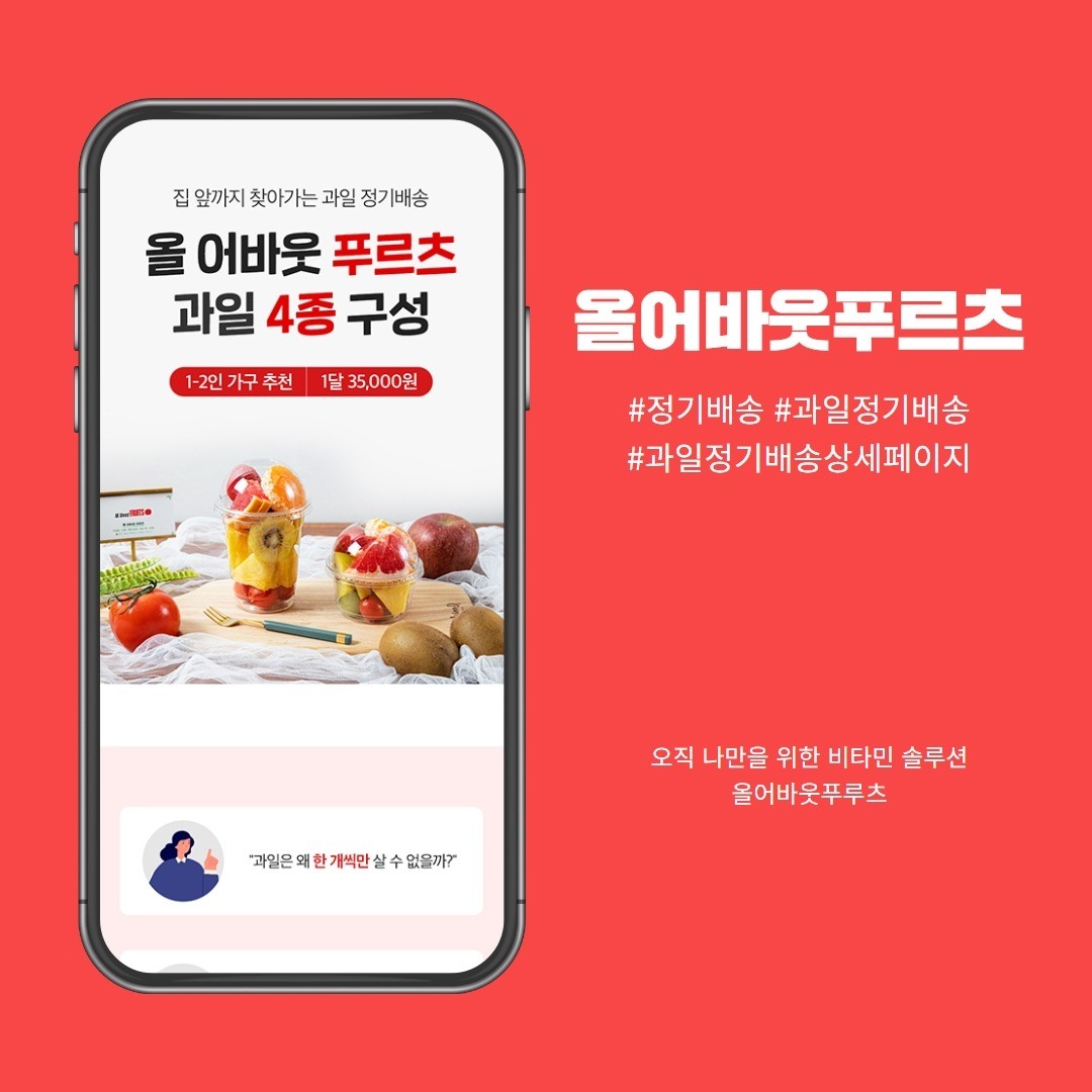 포트폴리오-올어바웃푸르츠_기획+디자인