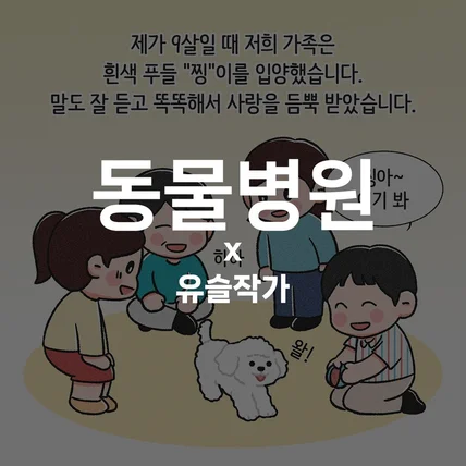 포트폴리오-[동물병원] 인스타툰 작업