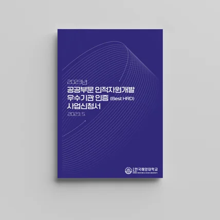 포트폴리오-국립한국해양대학교 ‘공공부문 인적자원개발  우수기관 인증 사업신청서’ 표지