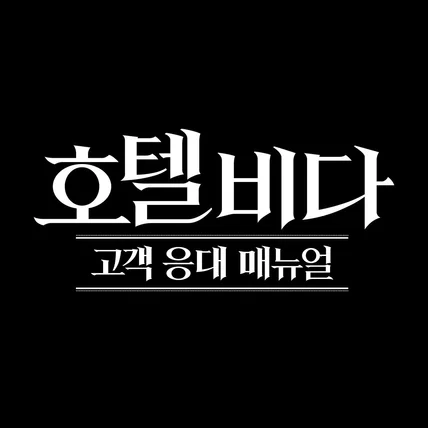 포트폴리오-웹 소설 '호텔 비다 고객 응대 매뉴얼' 로고