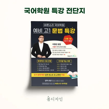 포트폴리오-[전단지] 바른소리국어학원 문법 특강 전단지