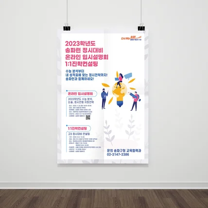 포트폴리오-송파런 입시설명회 포스터