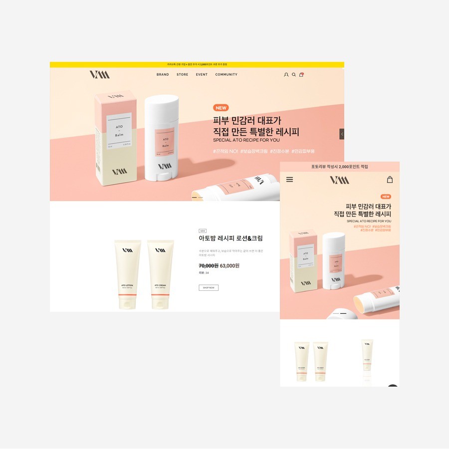 포트폴리오-화장품 브랜드 밤코스메틱 쇼핑몰 제작
