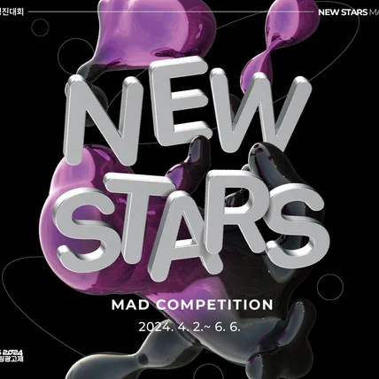 포트폴리오-2024 부산국제마케팅광고제 MAD STARS 키비주얼 프로젝트