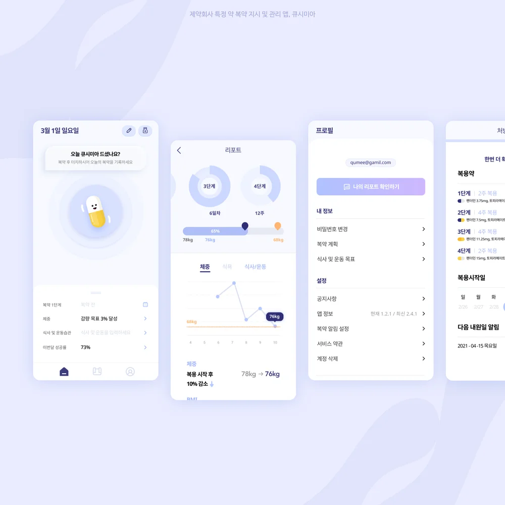 제약회사 특정 약 복약 지시 및 관리 앱, 큐시미아, 앱·모바일 UI·UX 포트폴리오 - 크몽