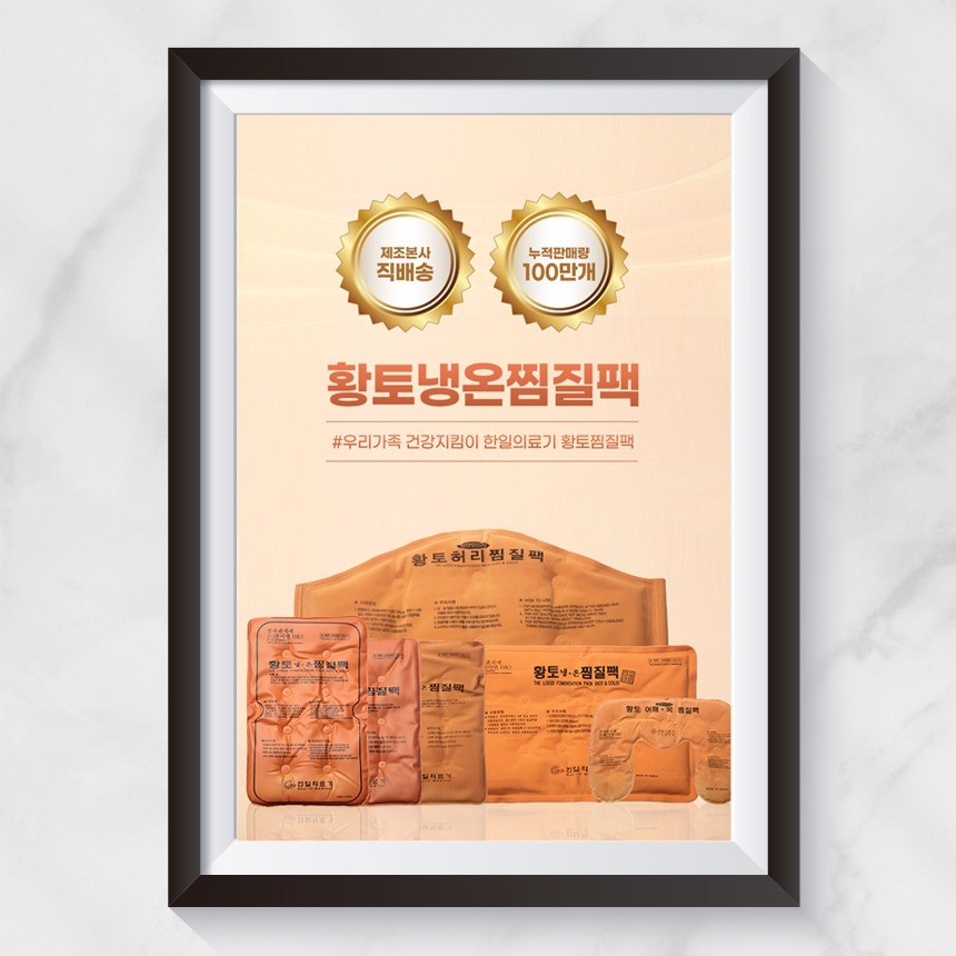 포트폴리오-황토냉온 찜질팩 상세페이지