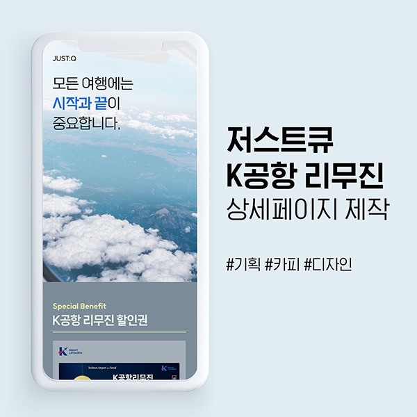 포트폴리오-[상세페이지 제작] 저스트큐 K공항 리무진 기획∙디자인