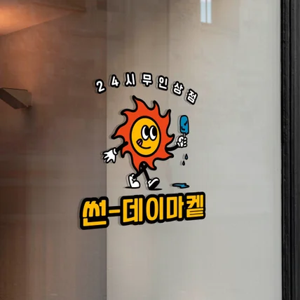 포트폴리오-24시 무인상점 [썬데이 마켙] 캐릭터 로고 디자인
