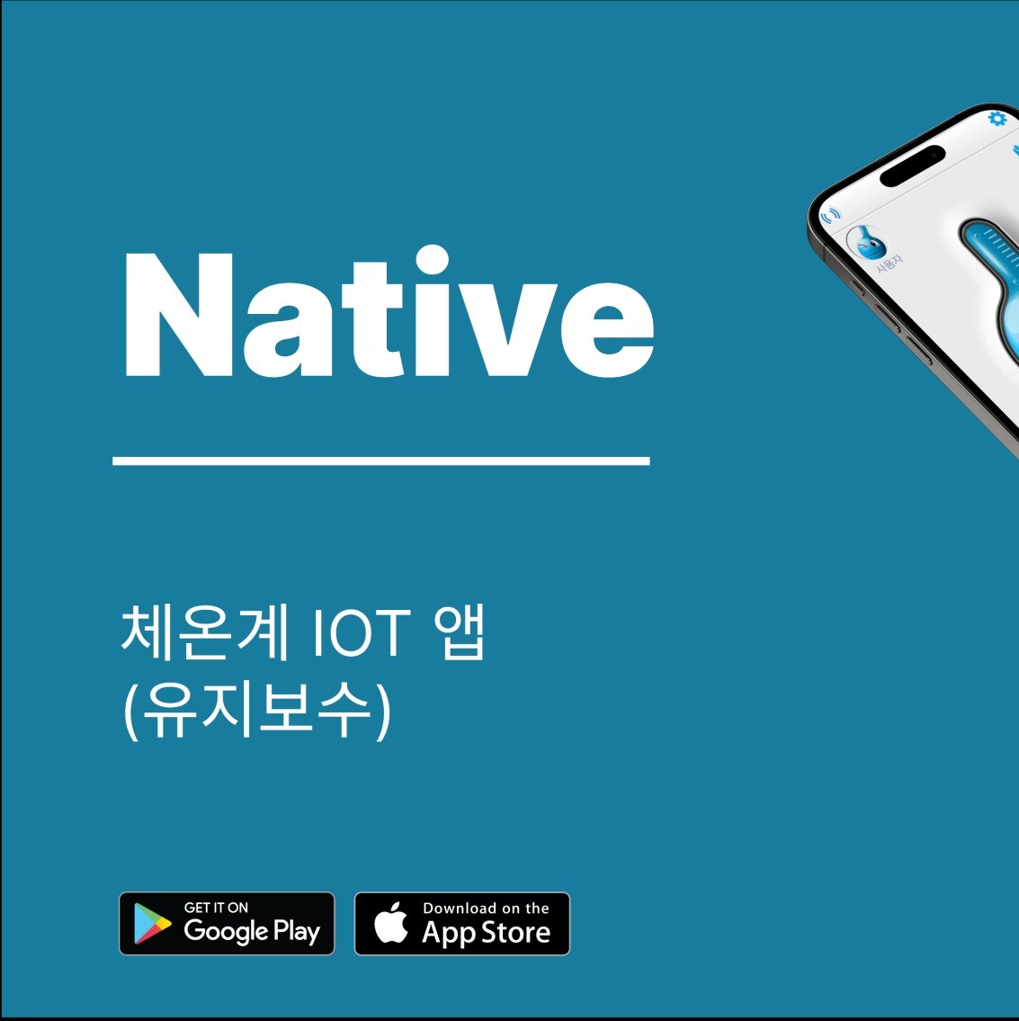포트폴리오-체온계 IOT앱