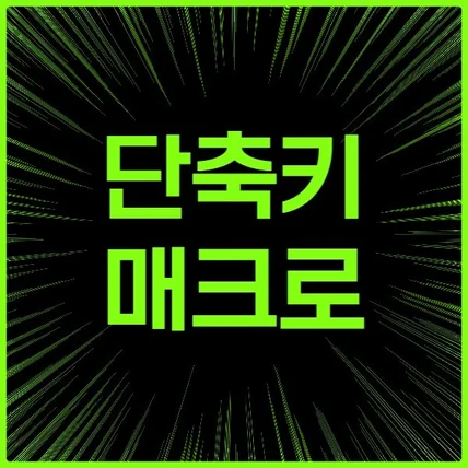 포트폴리오-단축키 자동화 매크로