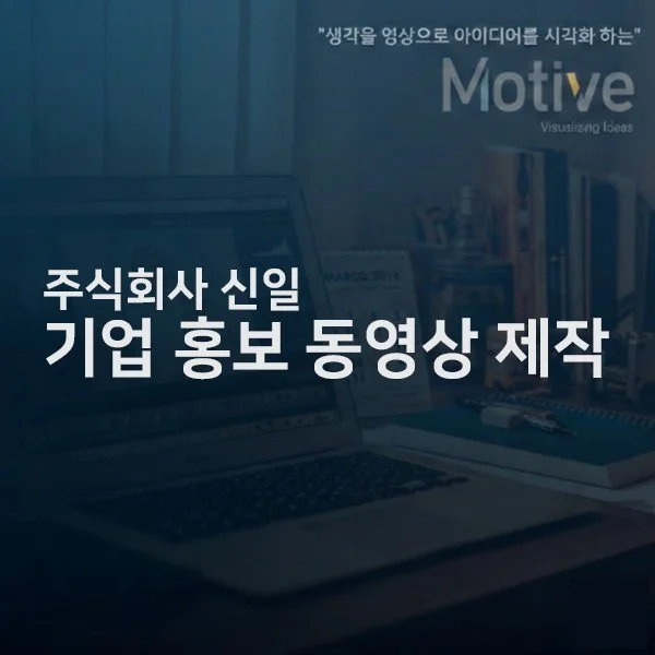 인기 포트폴리오-주식회사 신일 기업 홍보 동영상 제작