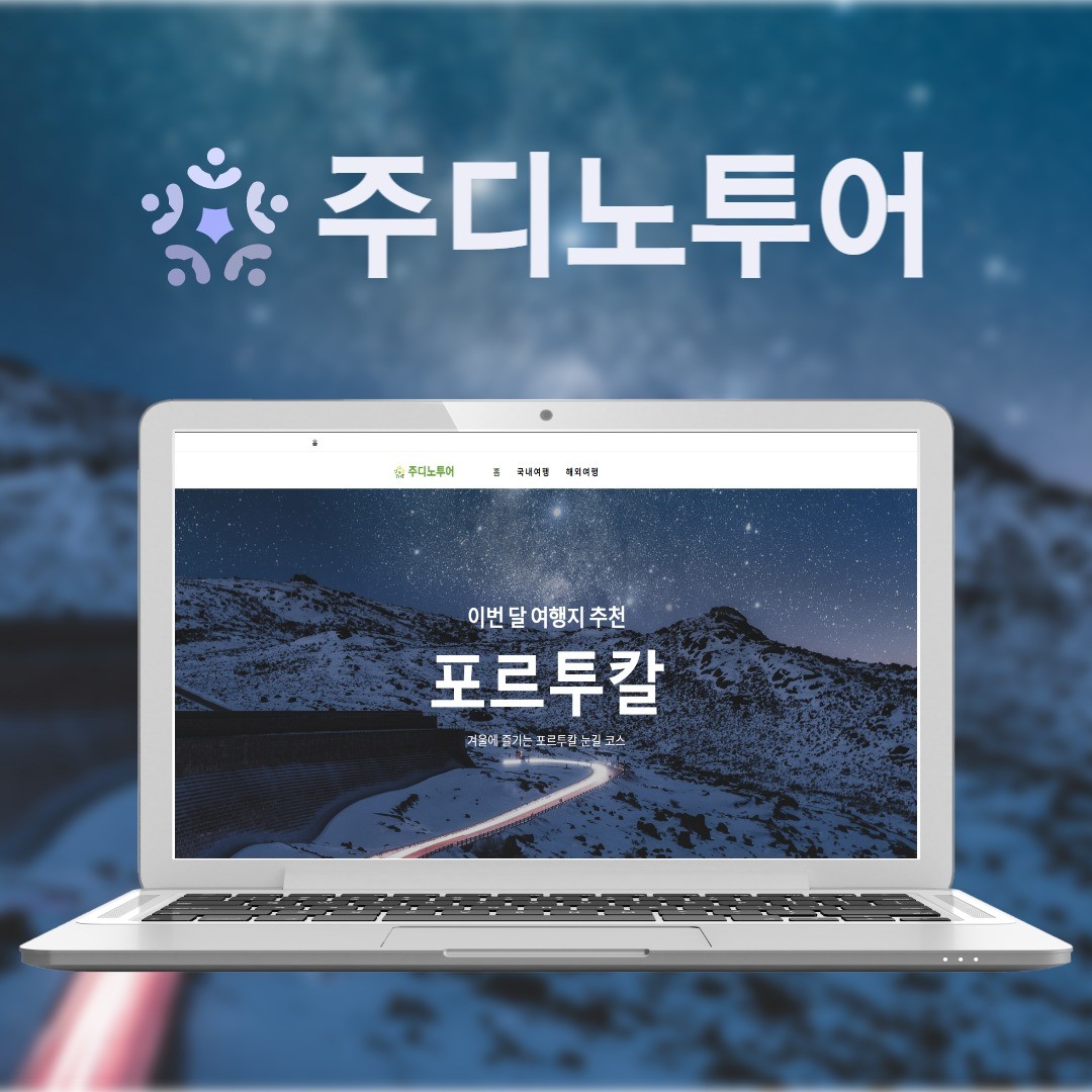 포트폴리오-여행사 홈페이지 제작