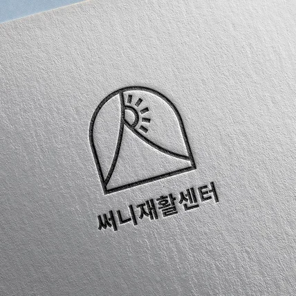 포트폴리오-써니 재활센터 로고 디자인