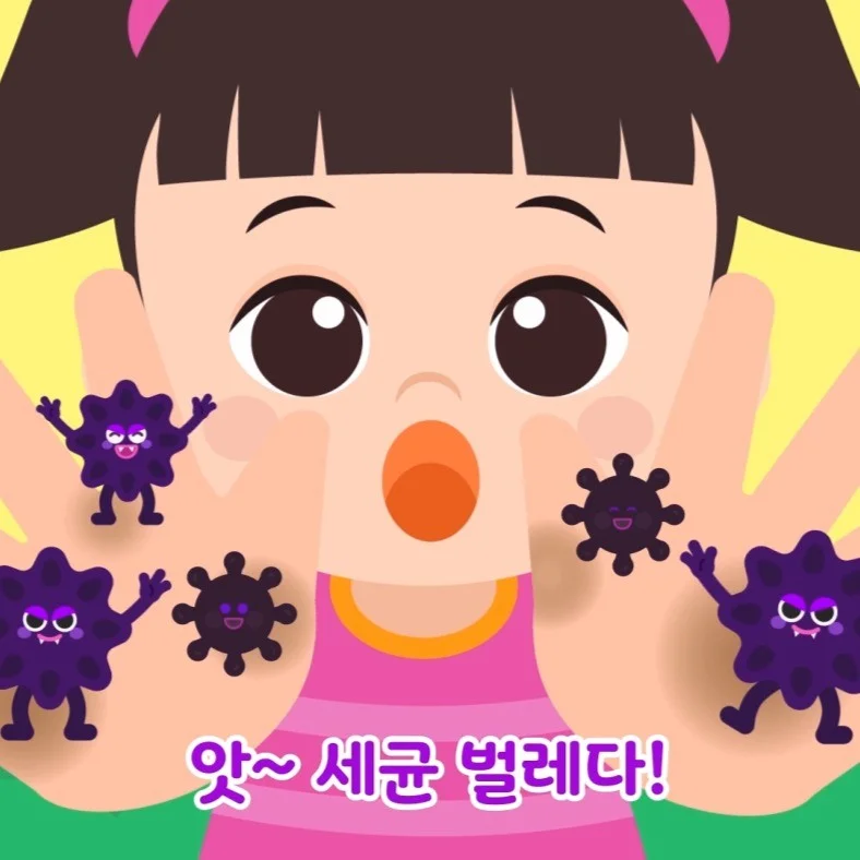 2d 일러스트/애니메이션 - 손씻기 교육 동요 영상, 모션그래픽 포트폴리오 - 크몽