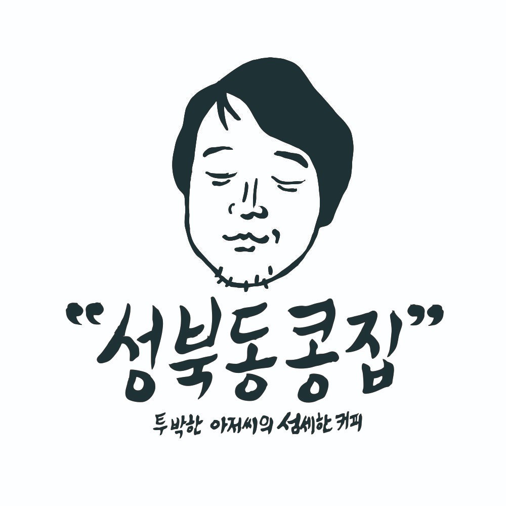 투박한 아저씨의 섬세한 커피; 성북동 콩집, 로고 디자인 포트폴리오 - 크몽