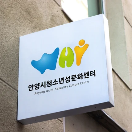 포트폴리오-안양시청소년성문화센터 로고 및 명함디자인