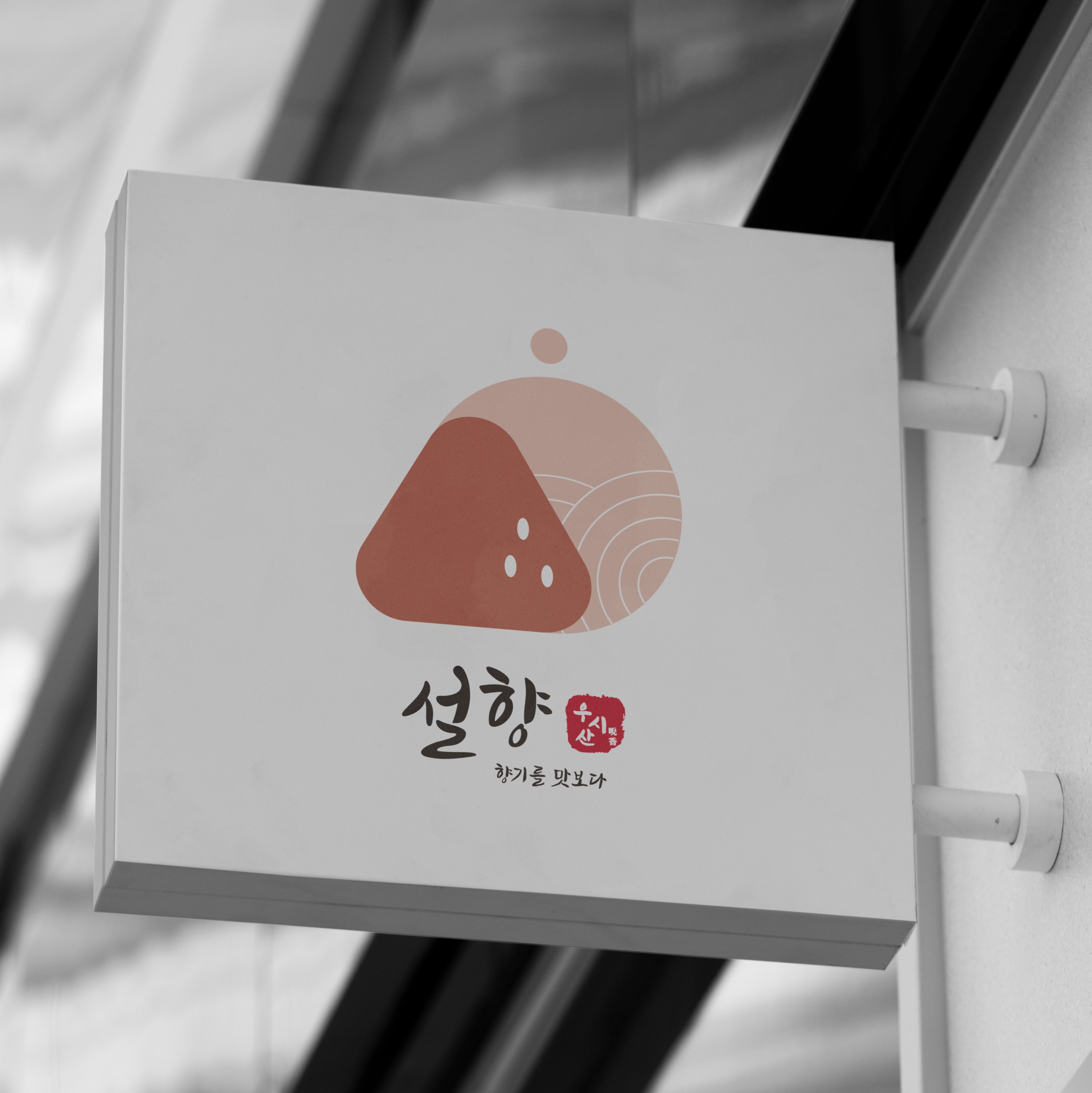 포트폴리오-우리나라 한국적인 모습과 정성이 들어간 딸기체험공간