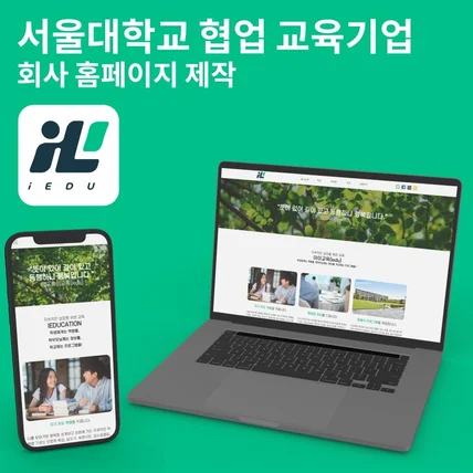 포트폴리오-서울대학교 협업 교육기업, 회사/기업 홈페이지 제작