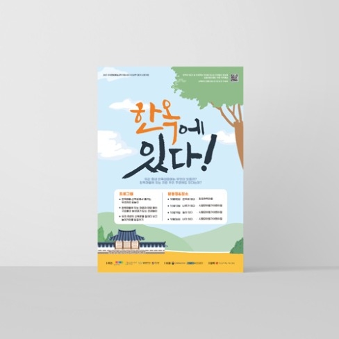 포트폴리오-소리랑의 '한옥에 있다' 포스터 입니다.