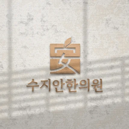 포트폴리오-한의원 로고 디자인