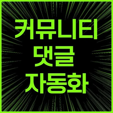 포트폴리오-커뮤니티 댓글 자동화 매크로
