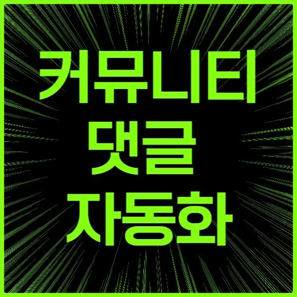인기 포트폴리오-커뮤니티 댓글 자동화 매크로