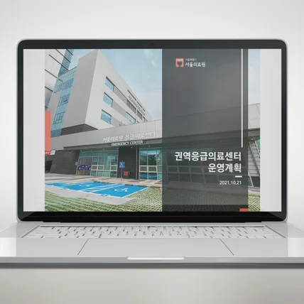 포트폴리오-서울의료원 권역응급센터 운영계획 제안서