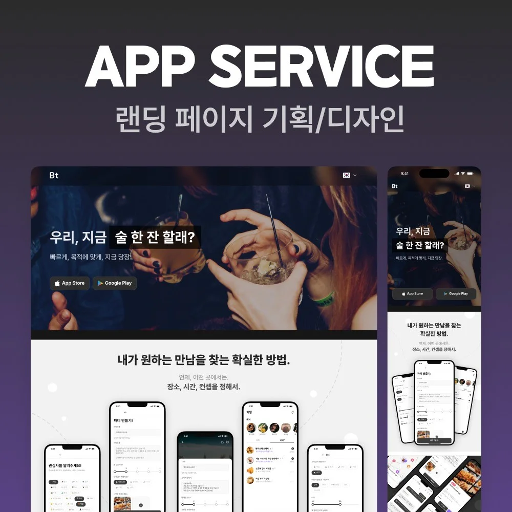 App 다운로드 전환형 랜딩페이지 제작, 랜딩페이지 포트폴리오 - 크몽