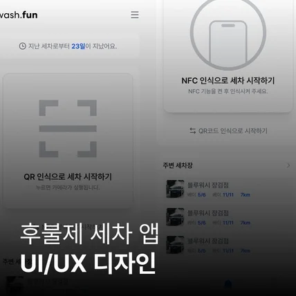 포트폴리오-후불제 세차 앱 UI/UX 디자인