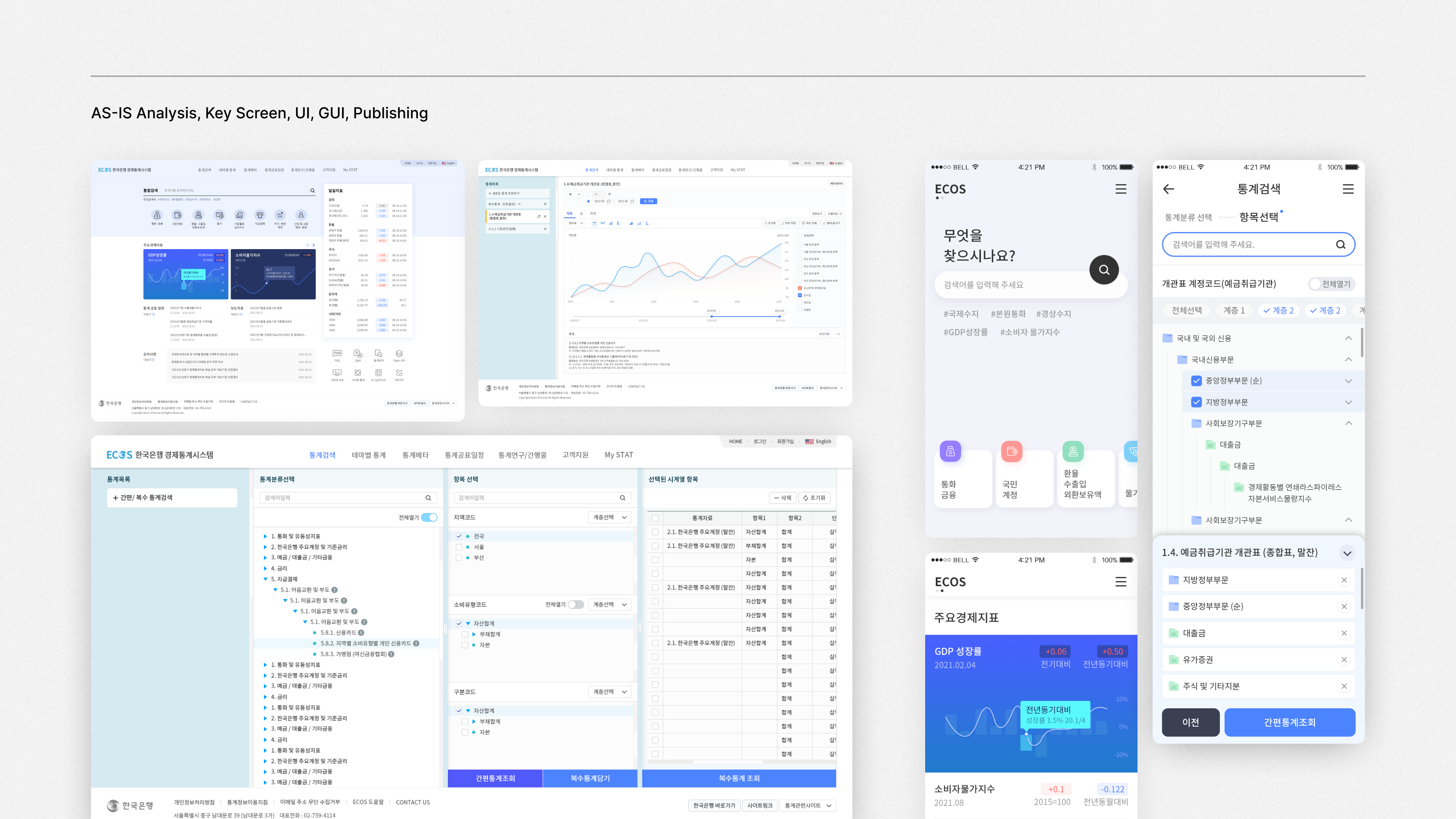 ECOS 경제통계 서비스 구축, 앱·모바일 UI·UX 포트폴리오 - 크몽