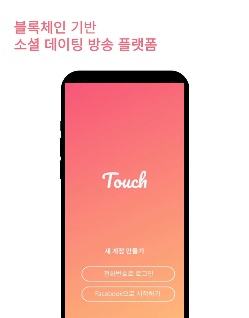 블록체인 기반 소개팅 , 방송 플랫폼 Touch, 서비스·MVP 개발 포트폴리오 - 크몽