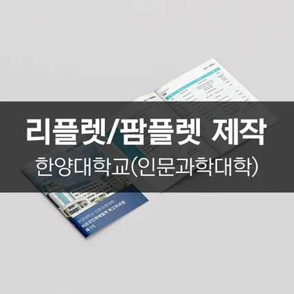 포트폴리오-[한양대학교(인문과학대학)] 리플렛/팜플렛 제작