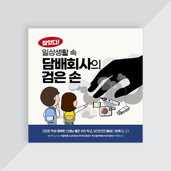 공공기관 카드뉴스 (학교흡연 예방), SNS·광고소재·썸네일 포트폴리오 - 크몽