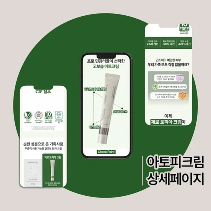 포트폴리오-아토피 크림 판매 상세페이지