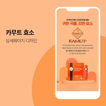 포트폴리오-[상세페이지] KAMUT - 카무트 효소