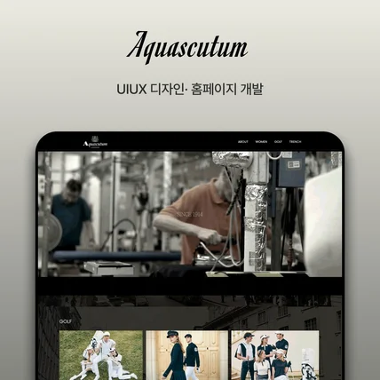 포트폴리오-Aquascutum 홈페이지 신규 제작